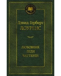 Любовник леди Чаттерли