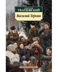 Василий Теркин. Книга про бойца