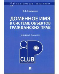 Доменное имя в системе объектов гражданских прав. Монография