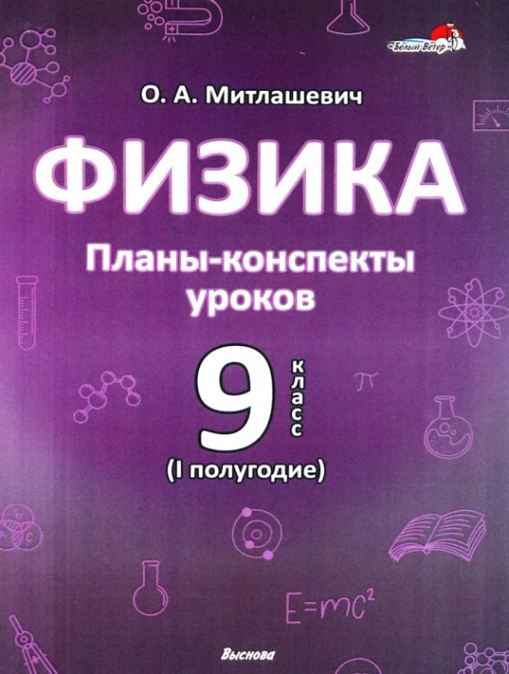 Физика. 9 класс. Планы-конспекты уроков. I полугодие