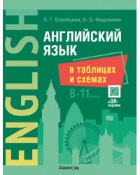 Английский язык в таблицах и схемах. 8-11 классы