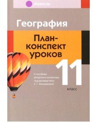 География. 11 класс. План-конспект уроков