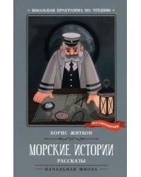 Морские истории