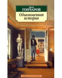 Обыкновенная история