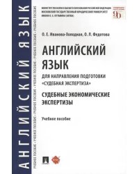 Английский язык для направления подготовки &quot;Судебная экспертиза&quot;. Судебные экономические экспертизы