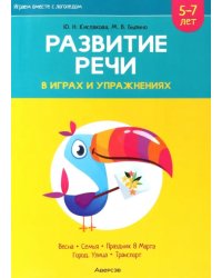 Играем вместе с логопедом. Развитие речи в играх и упражнениях. Часть 6