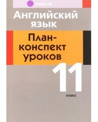 Английский язык. 11 класс. План-конспект уроков