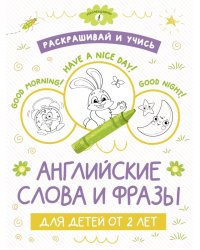 Раскрашивай и учись. Английские слова и фразы для детей от 2 лет