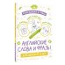 Раскрашивай и учись. Английские слова и фразы для детей от 2 лет