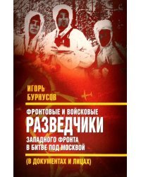 Фронтовые и войсковые разведчики Западного фронта