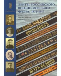 Ленты Российского военно-морского флота. 1872-1917