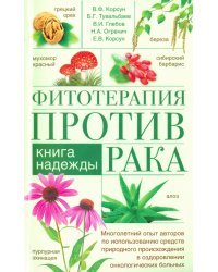 Фитотерапия против рака. Книга надежды