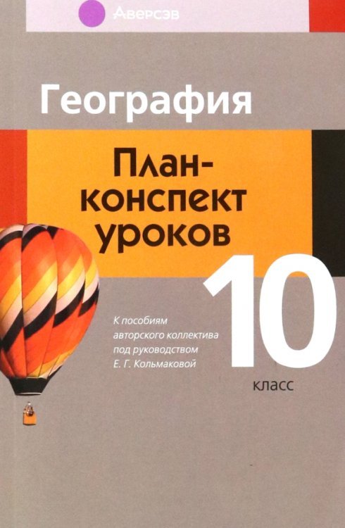 География. 10 класс. План-конспект уроков