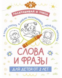 Раскрашивай и учись. Слова и фразы для детей от 2 лет