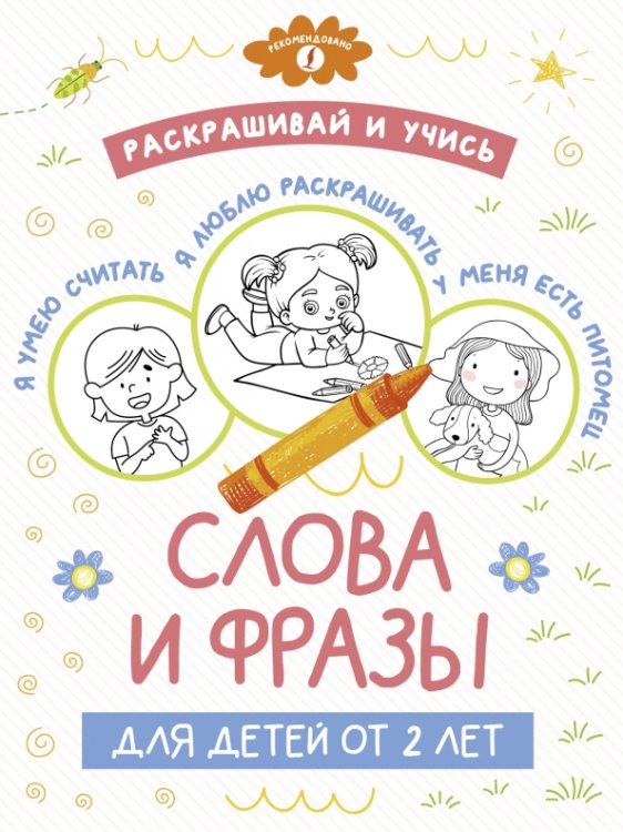 Раскрашивай и учись. Слова и фразы для детей от 2 лет