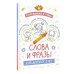 Раскрашивай и учись. Слова и фразы для детей от 2 лет