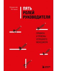 Пять ролей руководителя. Правила и приемы успешного менеджера