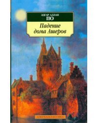 Падение дома Ашеров. Рассказы