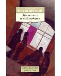 Мышление и наблюдение. Четыре лекции по обсервационной философии