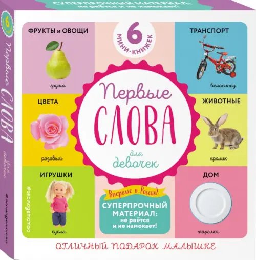 Первые слова для самых маленьких. 6 супер-прочных мини-книжек. Для девочек