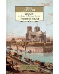 Париж от Цезаря до Людовика Святого. Истоки и берега