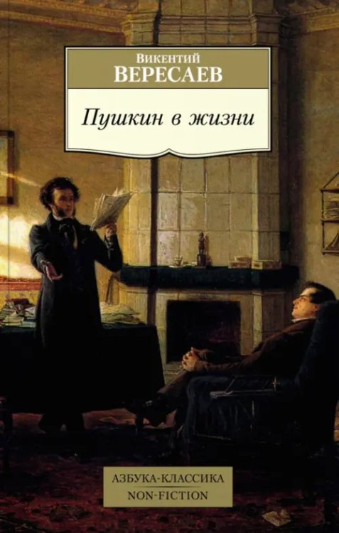 Пушкин в жизни