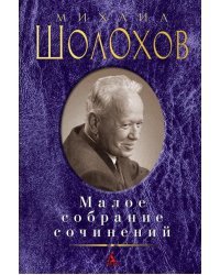 Малое собрание сочинений