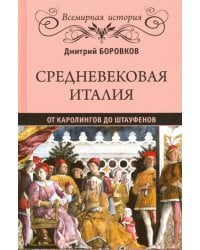 Средневековая Италия. От Каролингов до Штауфенов