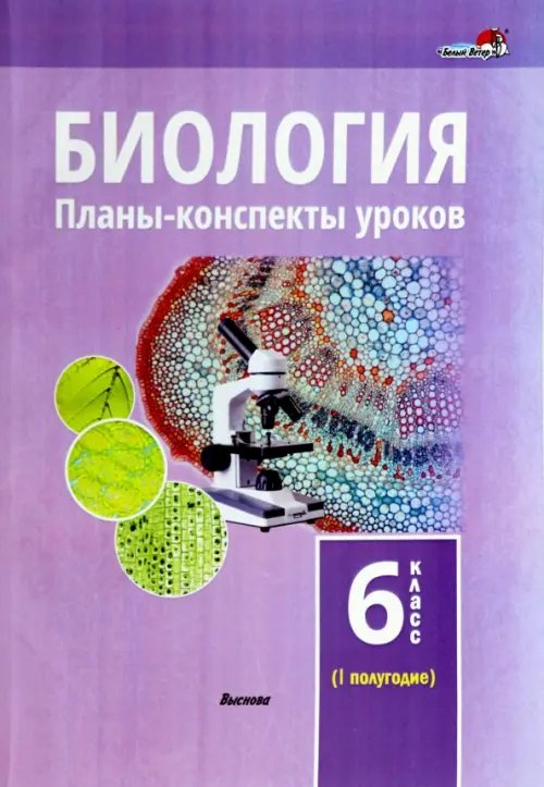 Биология. 6 класс. Планы-конспекты уроков. I полугодие