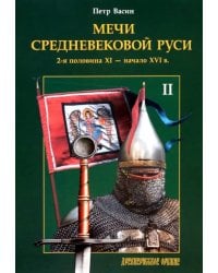 Мечи средневековой Руси. 2-я половина XI - начало XVI в. Том II