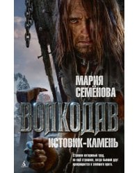 Волкодав. Истовик-камень