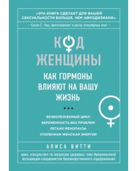 Код Женщины. Как гормоны влияют на вашу жизнь