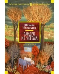 Сандро из Чегема