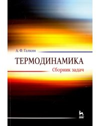 Термодинамика. Сборник задач. Учебное пособие