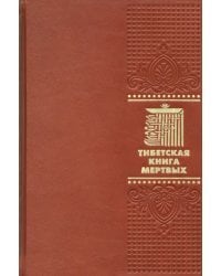 Тибетская книга мертвых