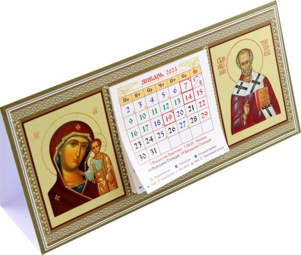 Календарь-домик на 2023 год Казанская Божья Матерь, святой Николай Чудотворец