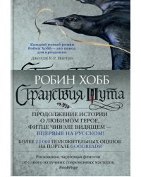 Сага о Фитце и Шуте. Книга 2. Странствия Шута