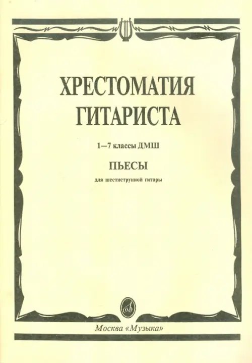 Хрестоматия гитариста. 1-7 классы детской музыкальной школы. Пьесы для шестиструнной гитары