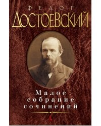 Ф.М. Достоевский. Малое собрание сочинений