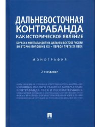 Дальневосточная контрабанда как историческое явление. Борьба с контрабандой на Дальнем Востоке