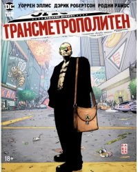 Трансметрополитен. Книга 2. Год ублюдка. Новое отребье