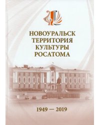 Новоуральск - территория культуры Росатома. 1949-2019