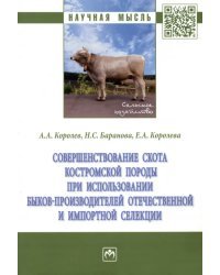 Совершенствование скота костромской породы при использовании быков-производителей отечественной и импортной селекции