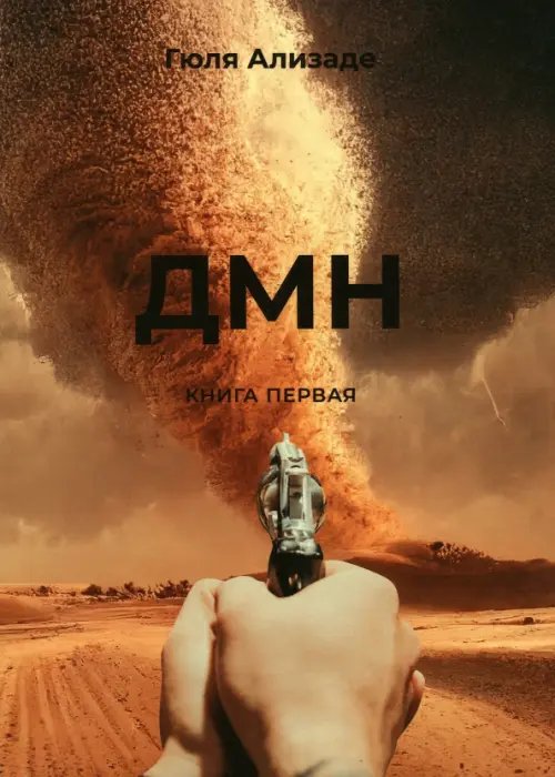 ДМН