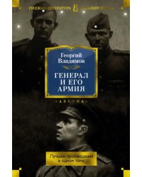 Генерал и его армия. Лучшие произведения в одном томе