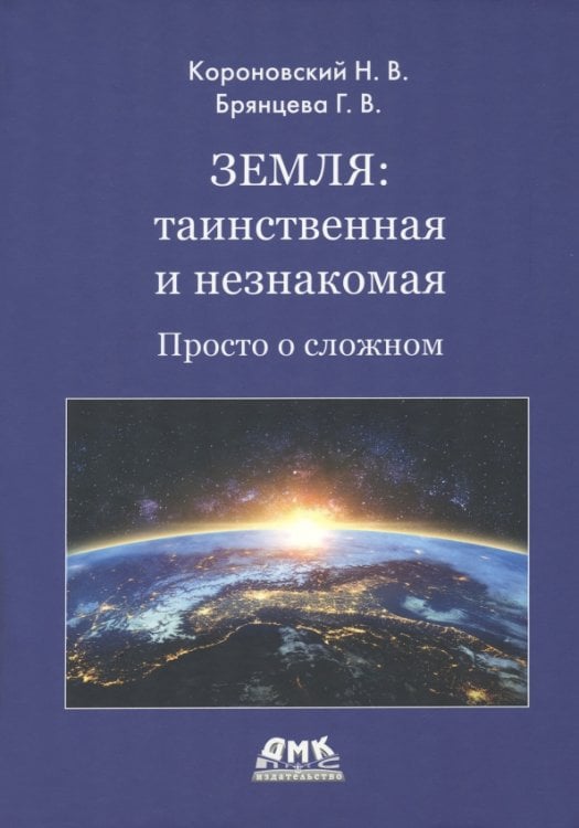 Земля. Таинственная и незнакомая. Просто о сложном