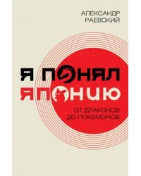 Я понял Японию. От драконов до покемонов