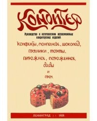 Кондитер. Руководство к изготовлению всевозможных кондитерских изделий