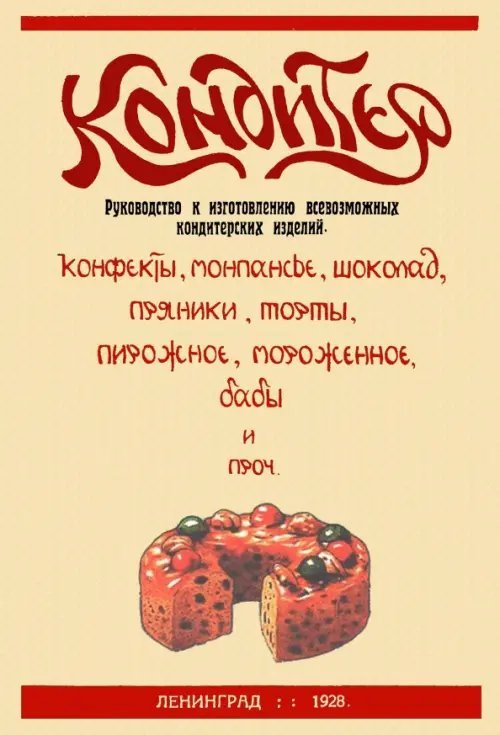 Кондитер. Руководство к изготовлению всевозможных кондитерских изделий