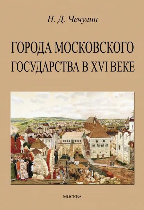 Города Московского государства в XVI веке